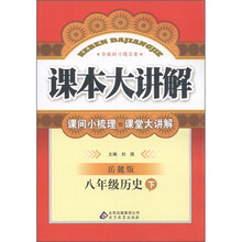 课本大讲解：8年级历史（下）（岳麓版）
