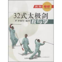 32式太极剑：教与学（新版）