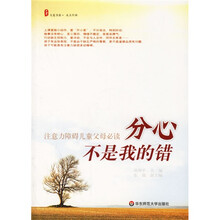 分心不是我的错:注意力障碍儿童父母必读