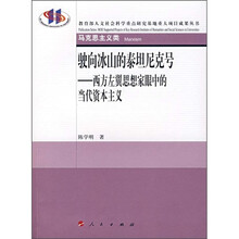 驶向冰山的泰坦尼克号：西方左翼思想家眼中的当代资本主义