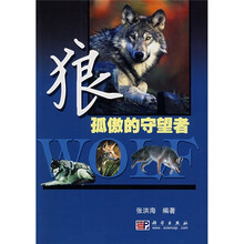 狼：孤傲的守望者
