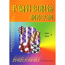 手编针织服饰制作实例