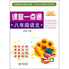 课堂一点通：8年级语文