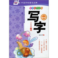 华夏万卷:写字(3年级下册)(新课标·PEP版)