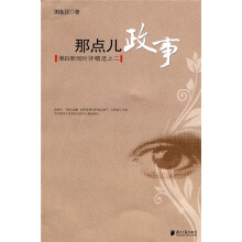 潮白新闻时评精选之二：那点儿政事