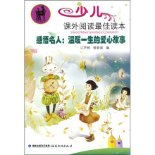 少儿课外阅读最佳读本·感悟名人：温暖一生的爱心故事