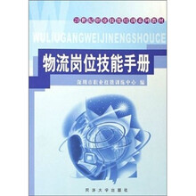 21世纪职业技能培训系列教材·物流岗位技能手册