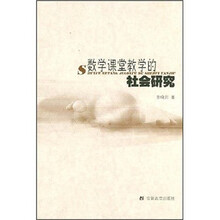 数学课堂教学的社会研究