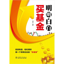 明明白白买基金