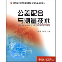 面向21世纪全国高职高专机电类规划教材：公差配合与测量技术