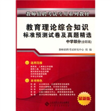 教师招聘考试标准预测试卷:教育理论综合知识标准预测试卷(适用于中学教师)