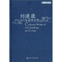 刘健康生态学文集