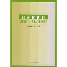 自然保护区环境执法依据手册