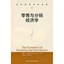 当代世界学术名著：零售与分销经济学