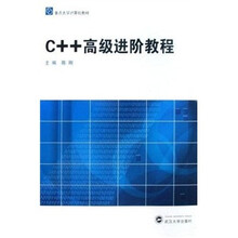 重点大学计算机教材：C++高级进阶教程