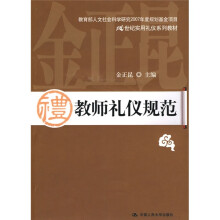 21世纪实用礼仪系列教材：教师礼仪规范