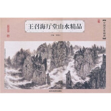 中国名家画谱（第1辑）：王召海厅堂山水精品