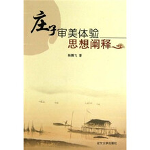 庄子审美体验思想阐释