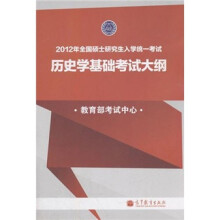 国试：2012年全国硕士研究生入学统一考试历史学专业基础综合考试大纲