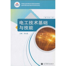中等职业教育课程改革国家规划新教材:电工技术基础与技能(电气电力类)