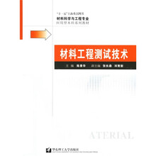 材料科学与工程专业应用型本科系列教材:材料工程测试技术