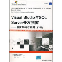 Visual Studio与SQL Server开发指南：最优架构与实例（第7版）（附光盘）