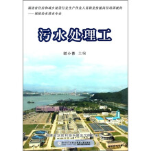 城镇给水排水专业福建省住房和城乡建设行业生产作业人员职业技能岗位培训教材:污水处理工