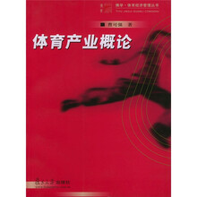 体育产业概论