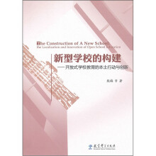 新型学校的构建:开放式学校教育的本土行动与创新