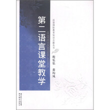 汉语国际教育知识百题丛书：第二语言课堂教学