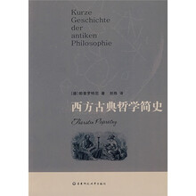 西方古典哲学简史
