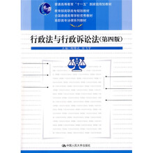 教育部高职高专规划教材·全国普通高等学校优秀教材·高职高专法律系列教材:行政法与行政诉讼法(第4版)