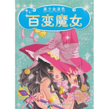 美少女涂色：百变魔女