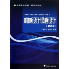 高等院校机械工程系列教材：机械设计课程设计（第4版）
