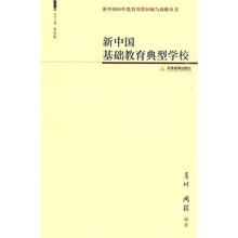 新中国基础教育典型学校