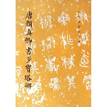 历代碑帖法书选：唐颜真卿书多宝塔碑