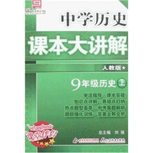 中学历史课本大讲解：9年级历史（上）（人教版）（创新版）