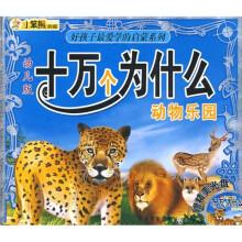 好孩子最爱学的启蒙系列·十万个为什么:动物乐园(幼儿版)