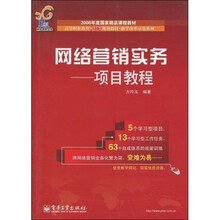 高等职业教育财经类规划教材·教学改革示范系列·网络营销实务：项目教程