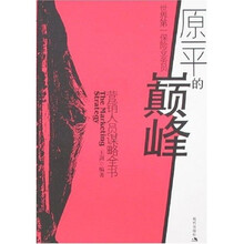 原一平的巅峰：营销人员谋略全书