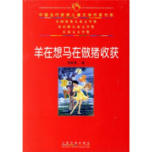 中国当代获奖儿童文学作家书系：羊在想马在做猪收获