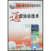 OHM通信实用技术系列：通信协议技术