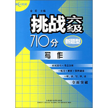 挑战6级710分:写作(新题型)