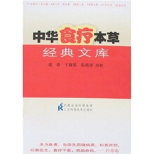 中华食疗本草经典文库