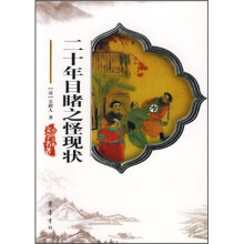 中国古典文学名著：二十年目睹之怪现状