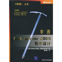 精通SQL Server 2005程序设计