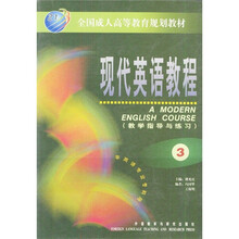 现代英语教程3(教学指导与练习)(全国)