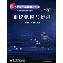 天津市高校“十五”规划教材·高等学校自动化专业教材:系统建模与辨识