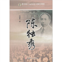 陈独秀/中国工运历史人物传略