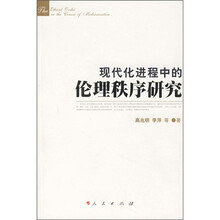 现代化进程中的伦理秩序研究